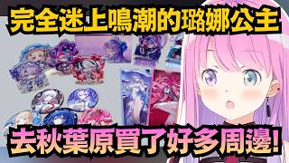 徹底淪陷！璐娜公主去秋葉原大爆買 看這滿桌的周邊就知道有多愛w【姫森ルーナ】【hololive中文/翻譯/精華】【鳴潮】