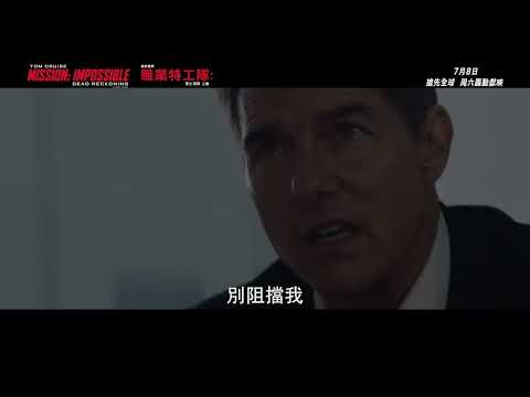 《職業特工隊：死亡清算 上集》預告片：官方預告