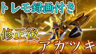 【EXVS2実況】修正後アカツキのトレモ解説！痒い所に手が届く修正だけど…もう一声！【アカツキ】