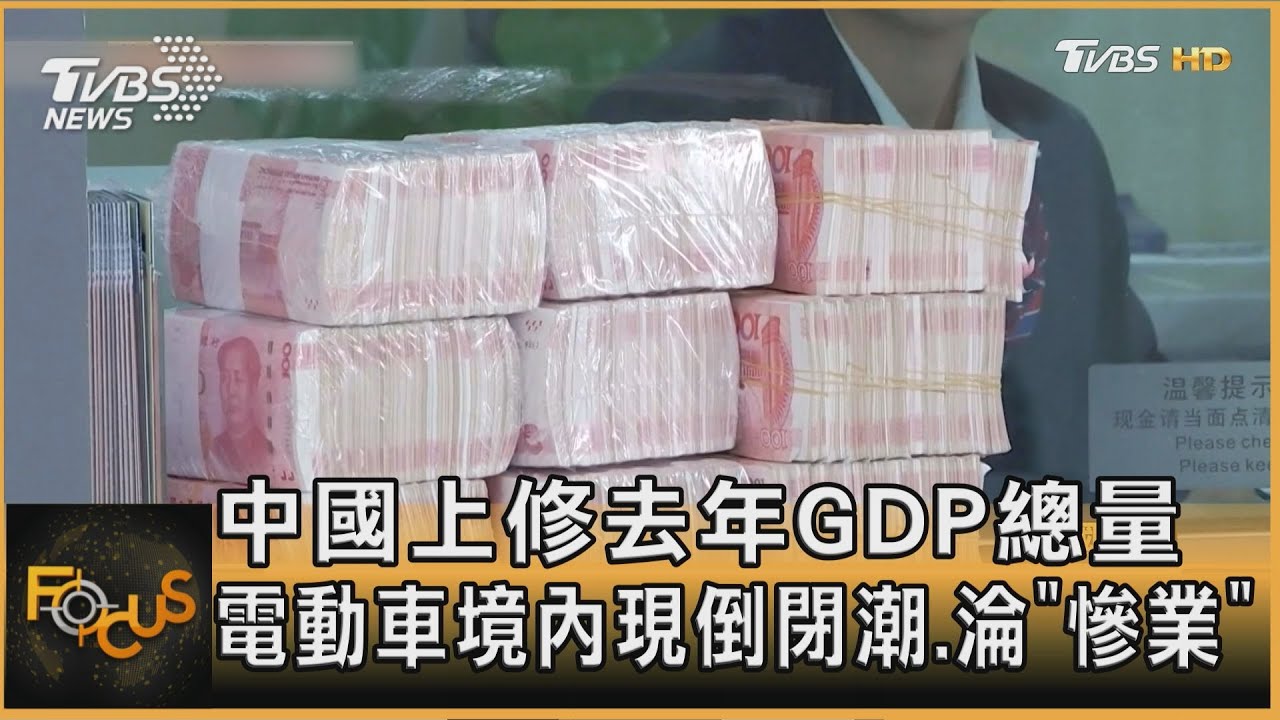 中國上修去年GDP總量 電動車現倒閉潮淪「慘業」