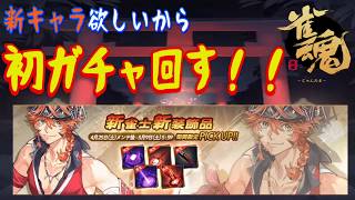 【雀魂】新キャラの狐野郎が欲しいから初ガチャ配信する。