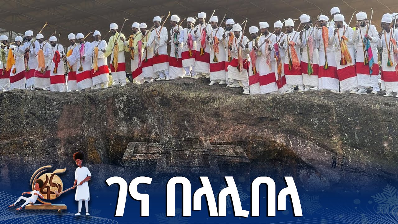 ገና በላሊበላ