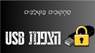 מדריך | הצפנת זיכרון נשלף (sd/micro/usb) באמצעות סיסמא. קל ופשוט!