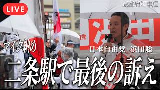 【LIVE】【京都府知事選】マイク納め！浜田聡最後の訴え！大演説会ライブ中継【二条駅】