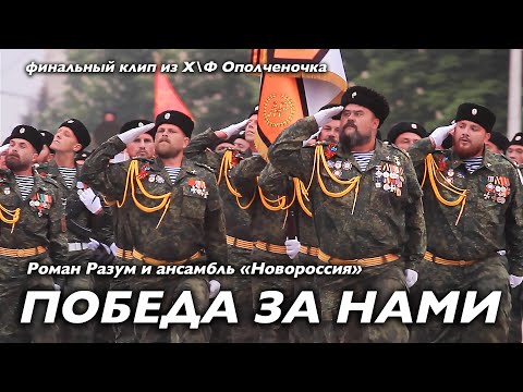 "ПОБЕДА ЗА НАМИ!" (из х\ф "Ополченочка") сл. и муз. Роман Разум