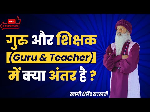 गुरु और शिक्षक (Guru & Teacher) में क्या अंतर है