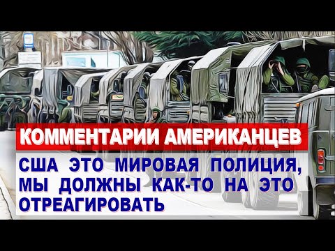Комментарии АМЕРИКАНЦЕВ о переброске РОССИЙСКИХ ВОЙСК к границам Украины | Комментарии иностранцев