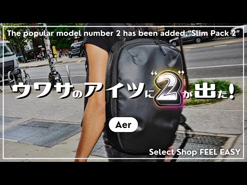 Aer Slim Pack 2 商品紹介動画