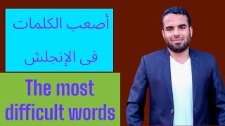 أصعب الكلمات فى اللغة الإنجليزية |the most difficult words in English #english_vocabulary