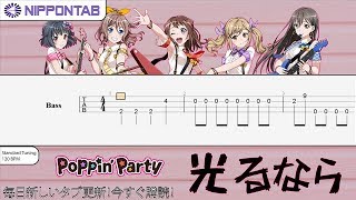 Bass Tab Poppin Party 光るなら Bang Dream バンドリ ベース Tab譜 Chords Chordify