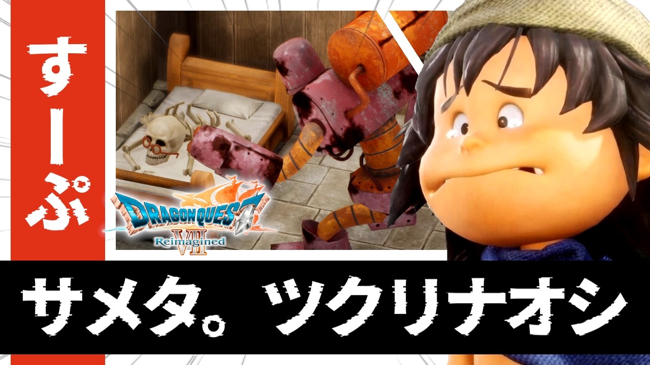 【ドラクエ7 リメイク】エリー「すーぷ サメタ。 ツクリナオシ……。｜侵略！からくり兵 ～ 古今からくり譚【ドラゴンクエストVII リイマジンド】