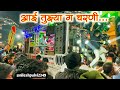 आई तुझ्या ग चरणी Aai Tuzya G Charni Songs By Shree Dev Mamledar Band Satan