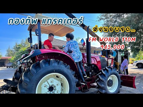 Fm world 110M  | #fmworld #รถไถ