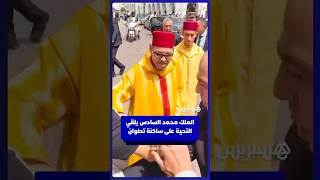 الملك محمد السادس يلقي التحية على ساكنة تطوان thumbnail