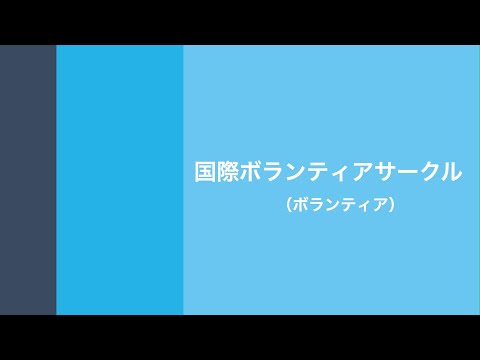 国際ボランティアサークル（四月祭・新歓合同説明会2022）