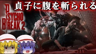 【ゆっくり実況】姉妹が貞子に襲われるようです【サイコブレイク２】