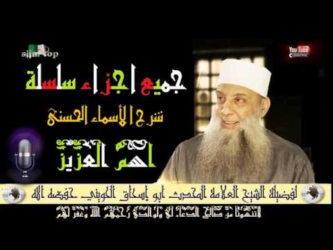 جميع أجزاء سلسلة شرح الأسماء الحسنى (اسم العزيز) 