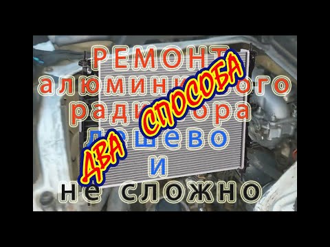 Ремонт алюминиевых радиаторов автомобилей своими руками, дешево, быстро и легко.