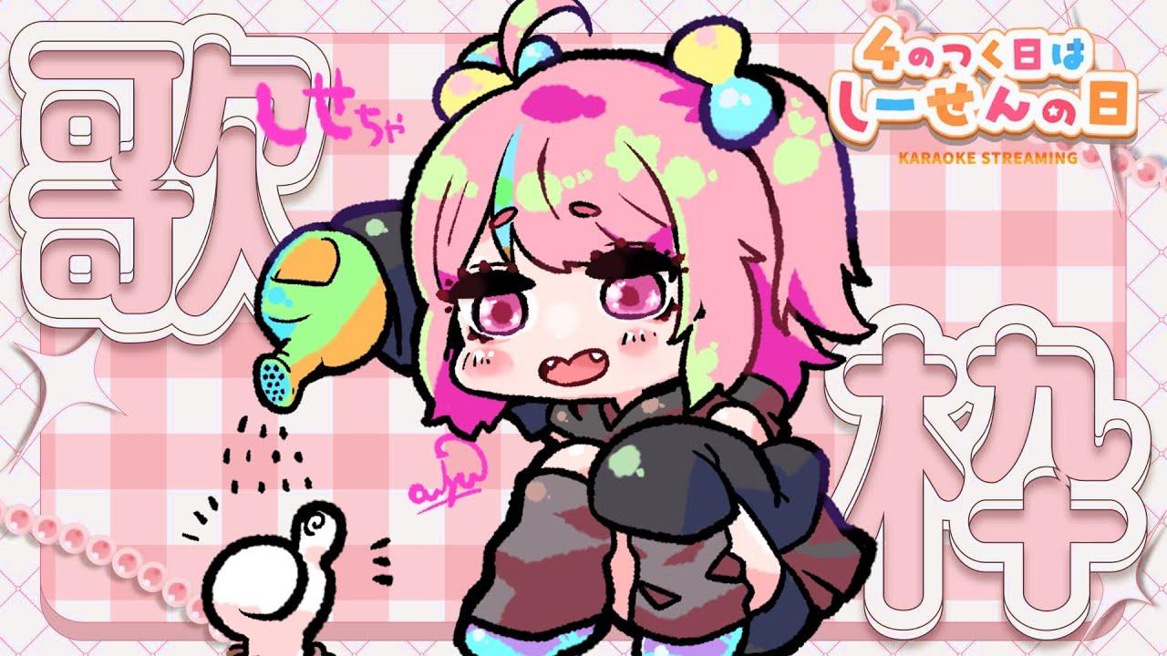 【Karaoke】#10 アニソンうたうよ！【#しせのひ】