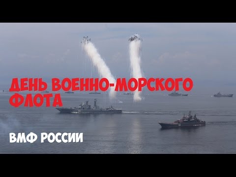 День Военно-морского флота - ВМФ РОССИИ