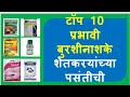 टॉप 10 बुरशीनाशके L सविस्तर माहिती L