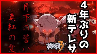 【崩壊3rd】第104話 実は新しいテレサって4年ぶりの実装なんです