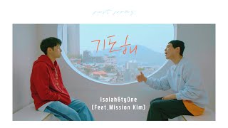 기도해(Just pray) | 뮤직비디오 | 아이자야씩스티원(Feat.Mission Kim)