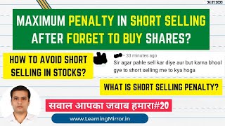 What is short selling of shares | Maximum penalty imposed in short selling if I forget to buy shares