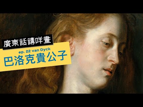 廣東話講咩畫 | ep. 22 van Dyck巴洛克貴公子  | 廣東話藝術互動清談節目 | 歡迎觀眾大家一齊來討論 | 每星期一個畫家 #屯門畫室 #名畫