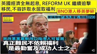 香港財經 R 美股財經 R 20250925 BNO港人移英夢碎 !!! 英國經濟全無起息, REFORM UK 繼續追擊移民,不容許取永居取福利.