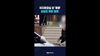 여자화장실 앞 '쿵쿵'..상상도 못한 정체 #shorts