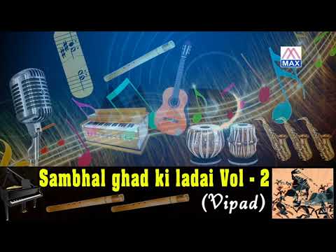 आल्हा सम्भल गढ़ की लडाई Vol-2 # Aalha Sambhal Garh Ki Ladai # Bhojpuri Purvanchali # Vipad Azamgarh