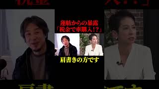 蓮舫氏からの暴露で、ありえない事実が判明。。【政治】#ニュース#政治#shorts #社会問題