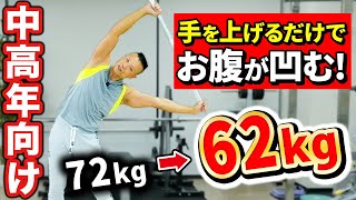 【50代からのお腹痩せ】立ったまま簡単！驚くほどお腹が凹むバンザイストレッチ！