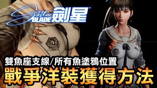 【劍星】雙魚座支線全攻略！10條魚塗鴉位置＋戰爭洋裝GET🔥