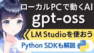 gpt-ossをLM Studioで動かしてみよう!【ローカルPCで動くAI】〜初心者向け〜 Python SDKで動かす方法も解説!