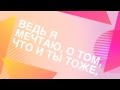 Ведь я мечтаю о том что и ты тоже, нормальный звук 