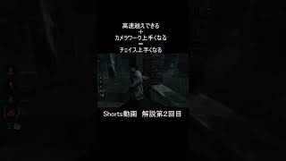 [DbD] チェイス苦手な方必見 チュートリアルのチェイス練習法  Shorts動画解説第２回目 #Shorts [デッドバイデイライト]