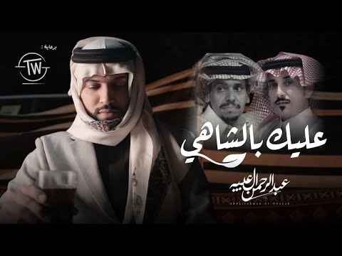 عليك بالشاهي عبدالرحمن ال عبيه