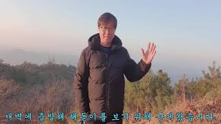 Download lagu 제 638 회 2023 01 01  23년 첫 해돋이를 아무도 없는 산에서 보고왔습니다 mp3