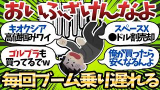 【新NISA】キオクシア・スペースX・ゴルプラ・FANG・レバナスすべてのブームに遅れて乗った情弱の末路【2chお金スレ】