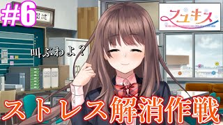 【体験版】変態むっつんのフユキス#6　ストレス解消作戦!!!!