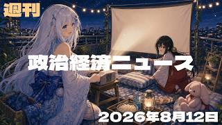 【政治経済ニュース／2026-08-12号】 食料品の税1％へ／実質賃金6か月増／最低賃金1176円／内閣支持率53％／改造は9月／熊本に支援法／比例復活を厳格化／国民民主の代表選／非核三原則は堅持