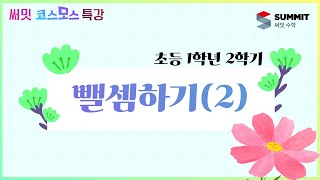 [써밋코스모스 특강] 초등 1학년 1학기 뺄셈하기(2)