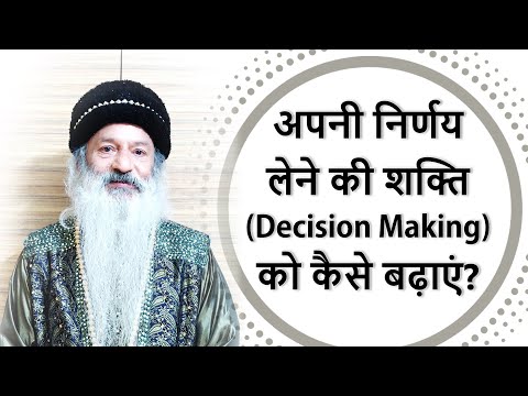 अपनी निर्णय लेने की शक्ति/क्षमता को कैसे बढ़ाएं? How to Improve Decision Making Power?