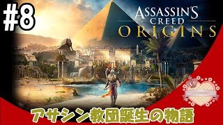 【ママ実況】#8 アサシン教団誕生の物語【アクションRPG】アサシンクリードオリジンズ Assassin's Creed® Origins