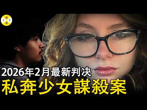 2026年最新 美國鄉村少女和前男友私奔 但对方拒絕承認兩人見過面 2天后高速公路旁發現一具遺體 #真實紀錄 #2026最新 #偵探 #案件調查