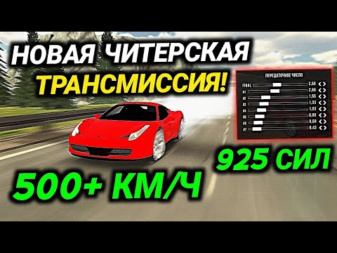 Как настроить трансмиссию в car parking multiplayer мерседес