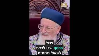 להגיע עד השמים... - מרן הרב מרדכי אליהו זצוק"ל (הרב מרדכי אליהו זצ"ל) - התמונה מוצגת ישירות מתוך אתר האינטרנט יוטיוב. זכויות היוצרים בתמונה שייכות ליוצרה. קישור קרדיט למקור התוכן נמצא בתוך דף הסרטון