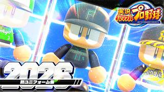 パワフルプロ野球2026　今年の新ユニフォーム集【パワプロ2026】